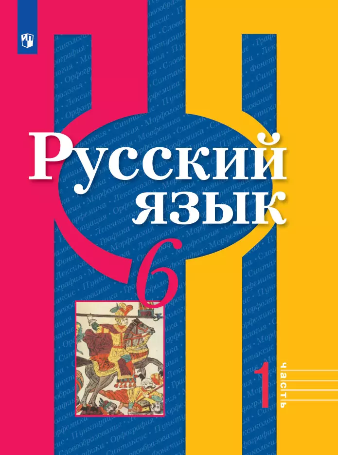Русский язык. 6 класс. Электронная форма учебника. В 2 ч. Часть 1 1