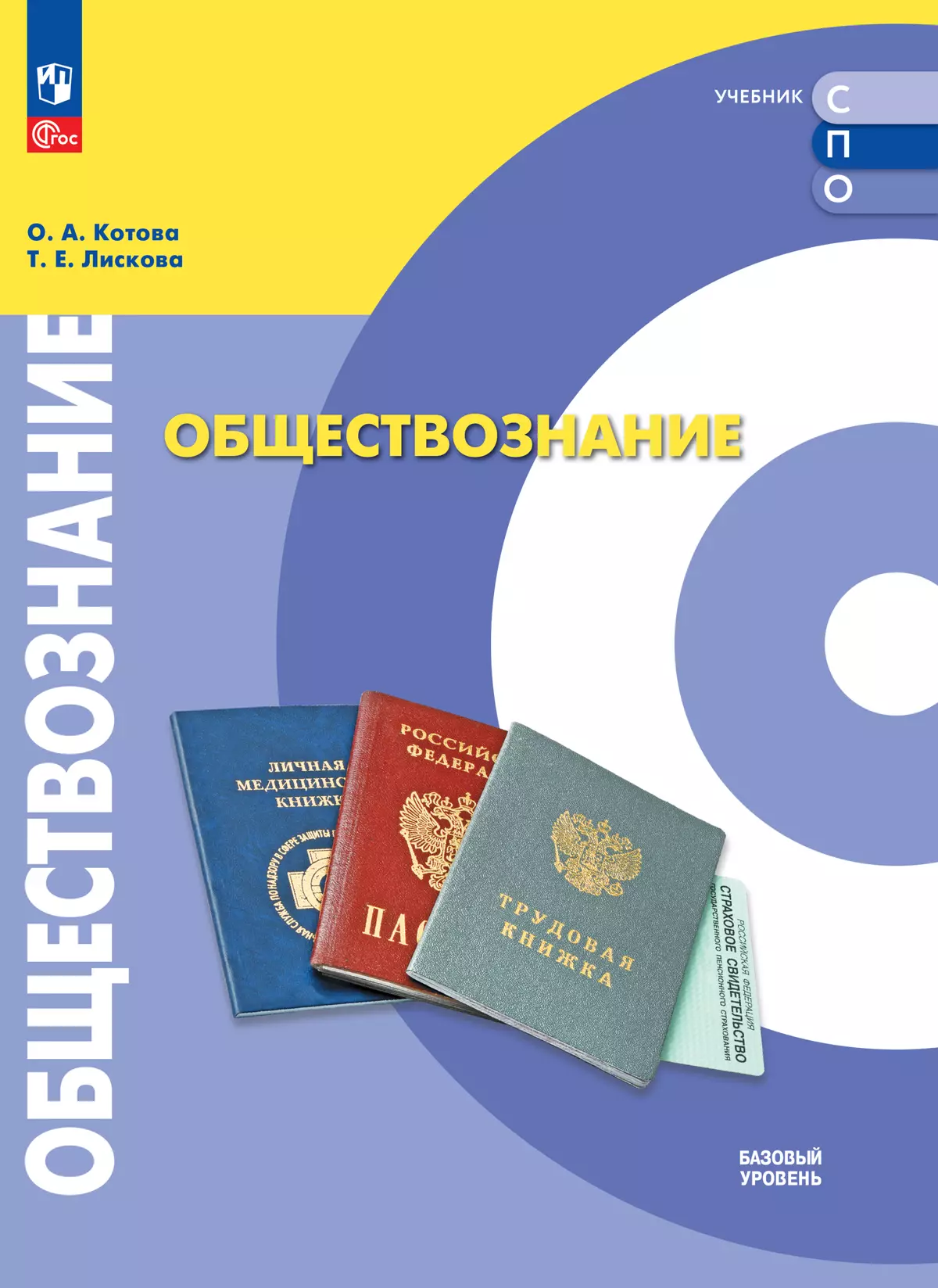 Обществознание. Базовый уровень. Электронная форма учебника для СПО 1