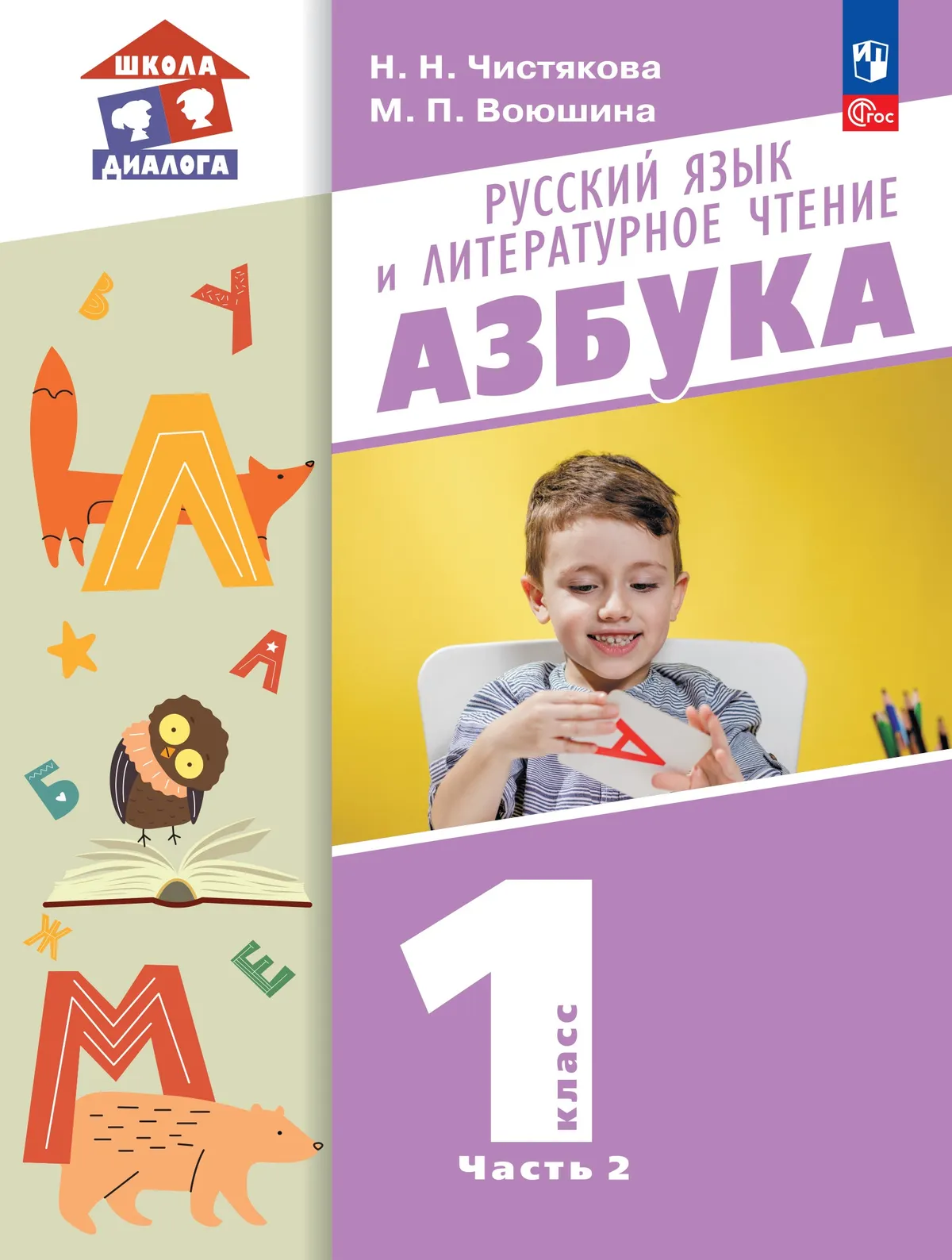 Русский язык и литературное чтение. Азбука. 1 класс. Учебное пособие. В 2 частях. Часть 2 1