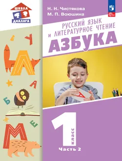 Русский язык и литературное чтение. Азбука. 1 класс. Учебное пособие. В 2 частях. Часть 2 1