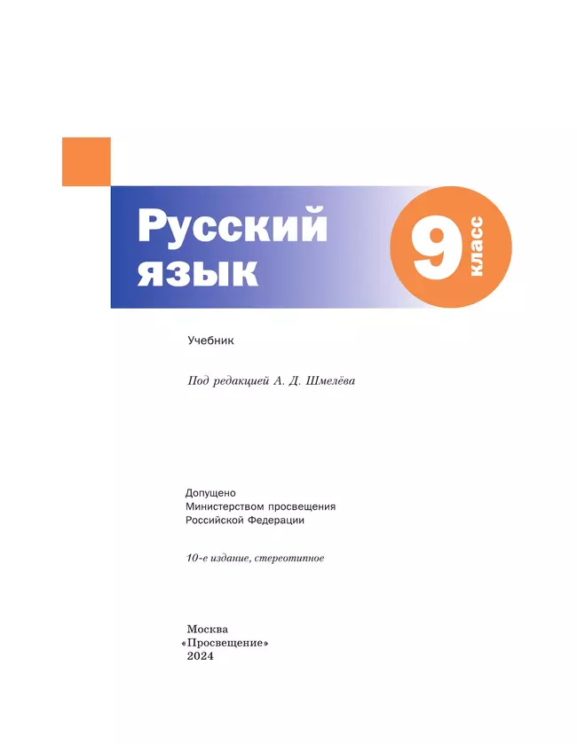 Русский язык. 9 класс. Учебник. Комплект (+ приложение) 43