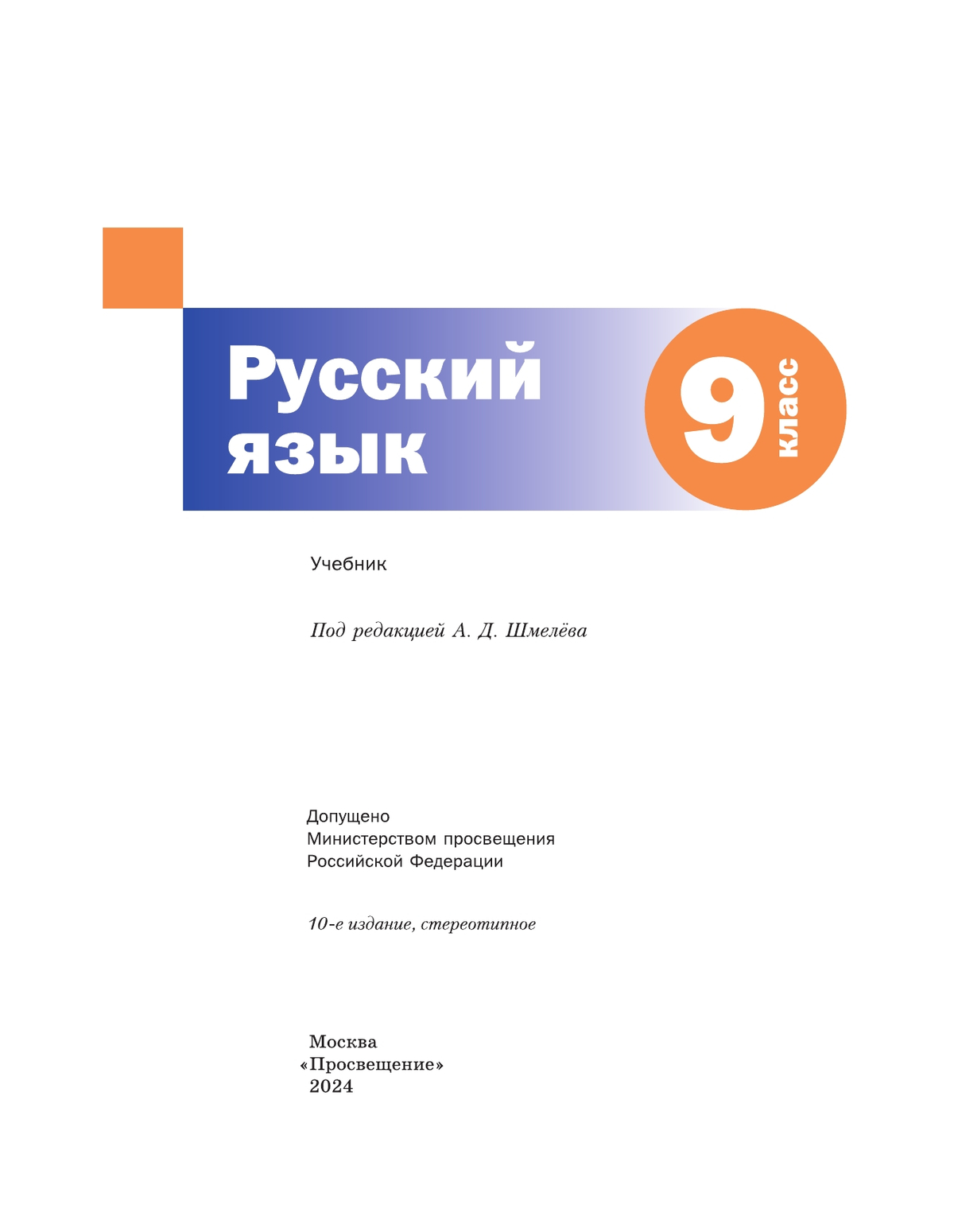 Русский язык. 9 класс. Учебник. Комплект (+ приложение) 11