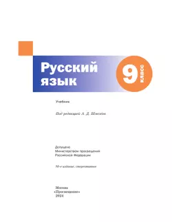 Русский язык. 9 класс. Учебник. Комплект (+ приложение) 43