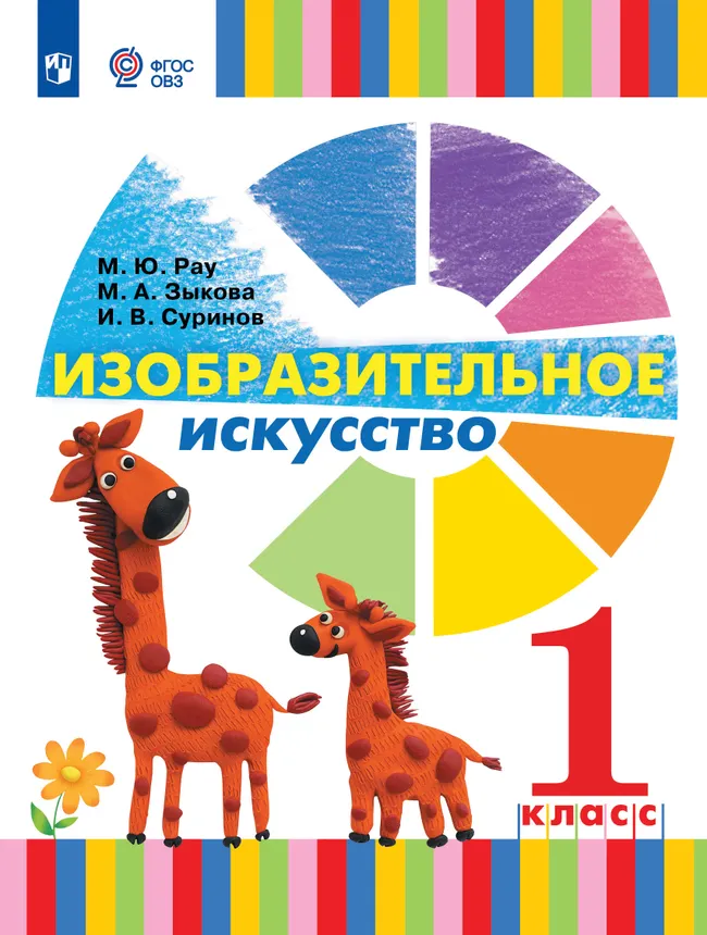 Изобразительное искусство. 1 класс. Учебник (для глухих и слабослышащих обучающихся) 1