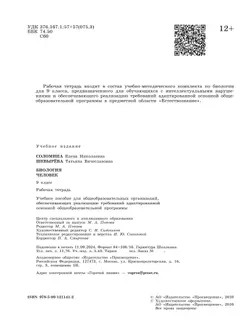 Биология. Человек. 9 класс. Рабочая тетрадь (для обучающихся с интеллектуальными нарушениями) 20