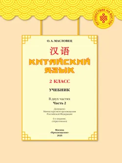 Китайский язык. 2 класс. Учебник. В 2 ч. Часть 2 8