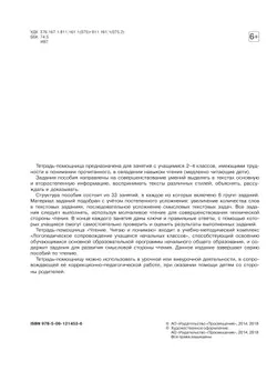 Чтение. Читаю и понимаю.2-4 классы. Тетрадь-помощница. 9