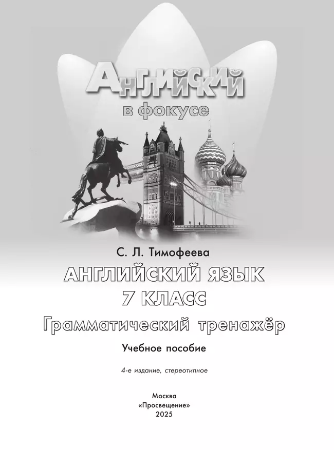 Английский язык. Грамматический тренажер. 7 класс 6 Английский язык. Грамматический тренажер. 7 класс 6