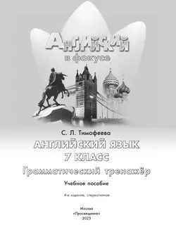 Английский язык. Грамматический тренажер. 7 класс 6