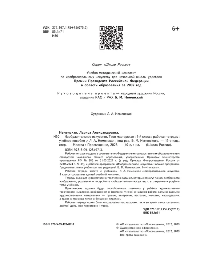 Изобразительное искусство. Твоя мастерская. Рабочая тетрадь. 1 класс 6 Изобразительное искусство. Твоя мастерская. Рабочая тетрадь. 1 класс 6