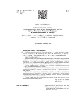 Изобразительное искусство. Твоя мастерская. Рабочая тетрадь. 1 класс 6