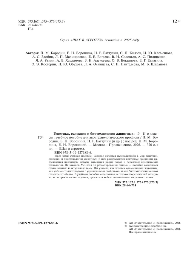 Генетика, селекция и биотехнология животных. 10-11 классы. Агротехнологический профиль. Учебное пособие 37 Генетика, селекция и биотехнология животных. 10-11 классы. Агротехнологический профиль. Учебное пособие 37