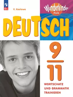 Немецкий язык. Лексика и грамматика. Сборник упражнений. 9-11 классы 1