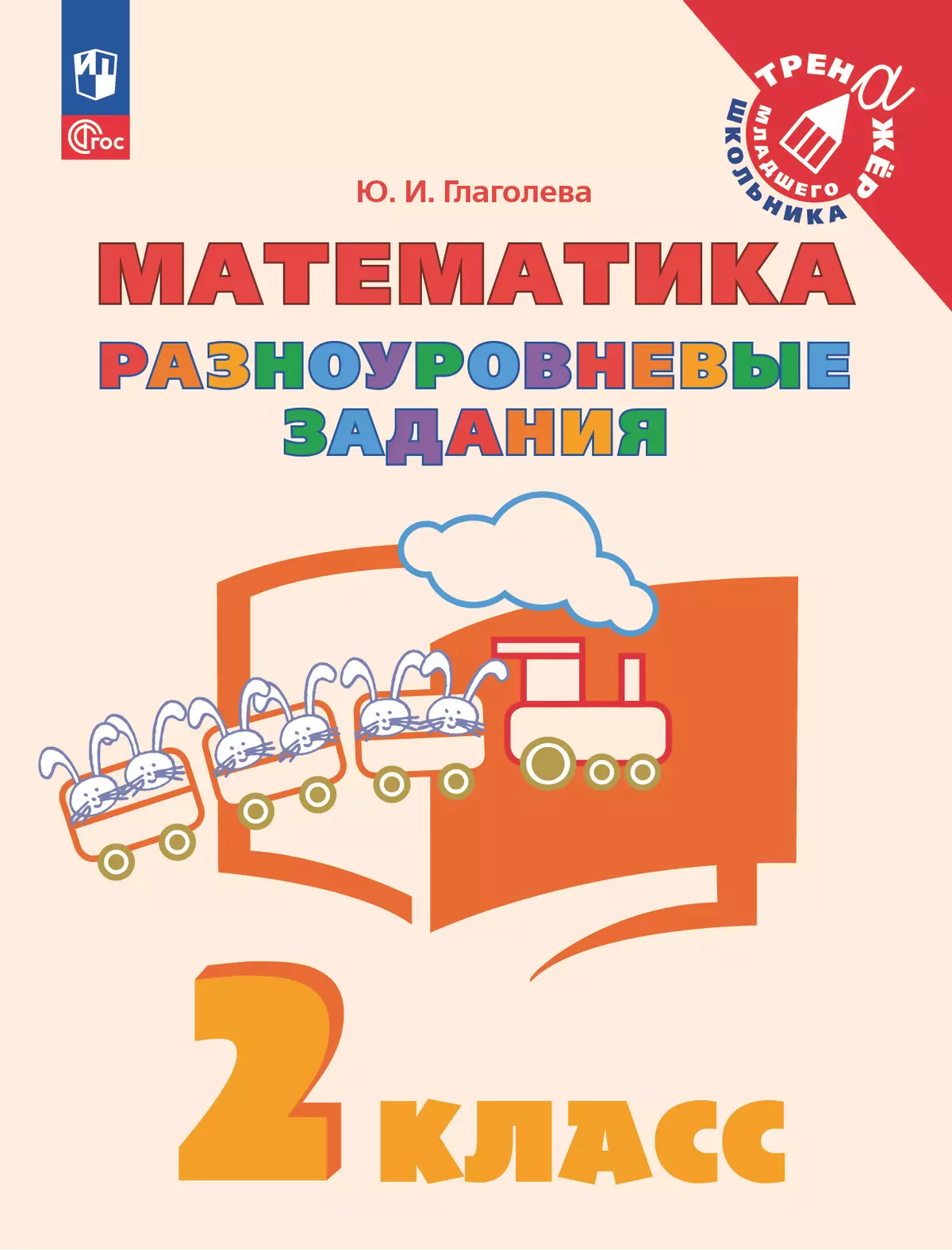 Математика. Разноуровневые задания. 2 класс 1