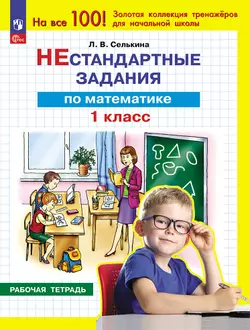 Нестандартные задания. Математика. 1 класс 1