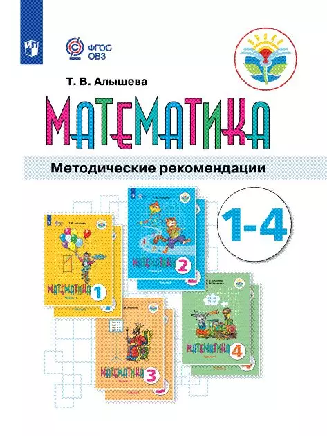 Математика. 1-4 классы. Методические рекомендации (для обучающихся с интеллектуальными нарушениями) (PDF-версия) 1