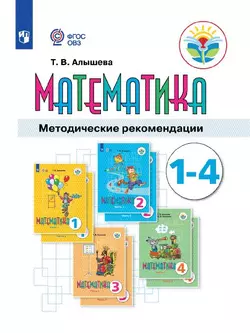 Математика. 1-4 классы. Методические рекомендации (для обучающихся с интеллектуальными нарушениями) (PDF-версия) 1