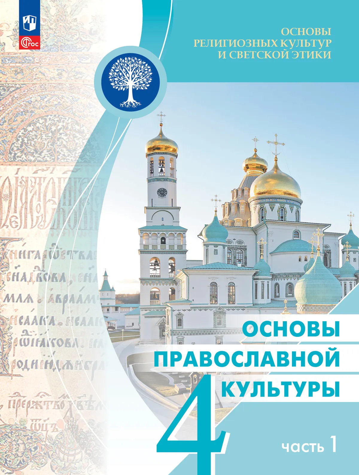 Основы религиозных культур и светской этики. Основы православной культуры. 4 класс. Учебник.  В 2 ч. Часть 1 1