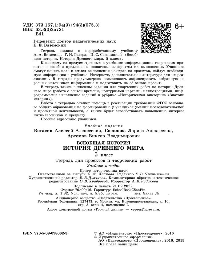 Всеобщая история. История Древнего мира. Тетрадь для проектов и творческих работ. 5 класс. 18 Всеобщая история. История Древнего мира. Тетрадь для проектов и творческих работ. 5 класс. 18