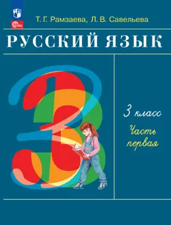 Русский язык. 3 класс. Учебное пособие. В 2 частях. Ч. 1 1