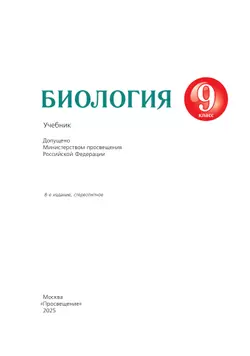 Биология. 9 класс. Учебник 5