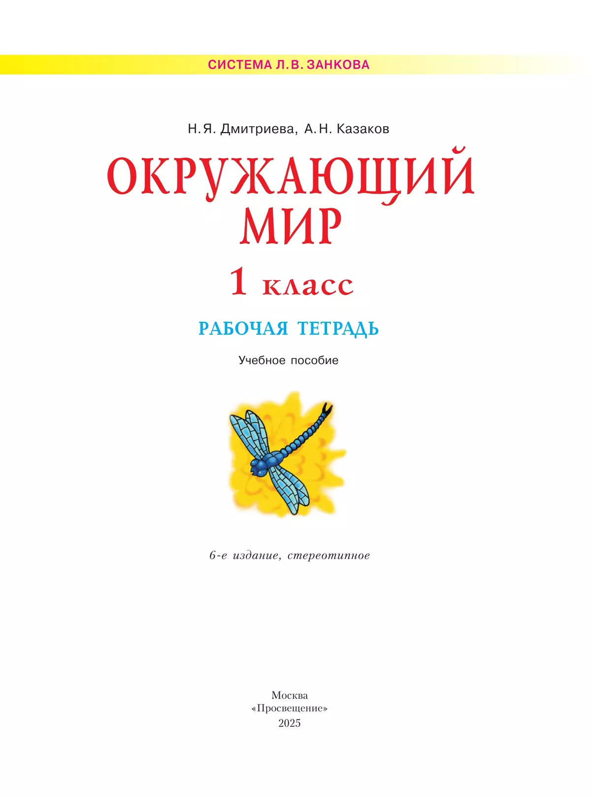 Окружающий мир. Рабочая тетрадь. 1 класс 37