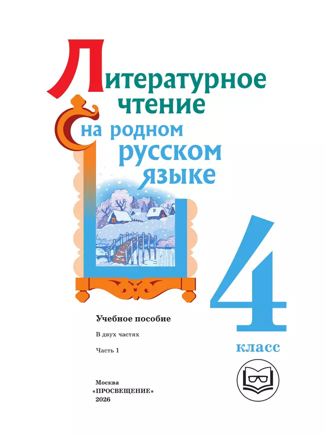 Литературное чтение на родном русском языке. 4 класс. Учебное пособие. В 2 ч. Часть 1 для слабовидящих обучающихся 33 Литературное чтение на родном русском языке. 4 класс. Учебное пособие. В 2 ч. Часть 1 для слабовидящих обучающихся 33