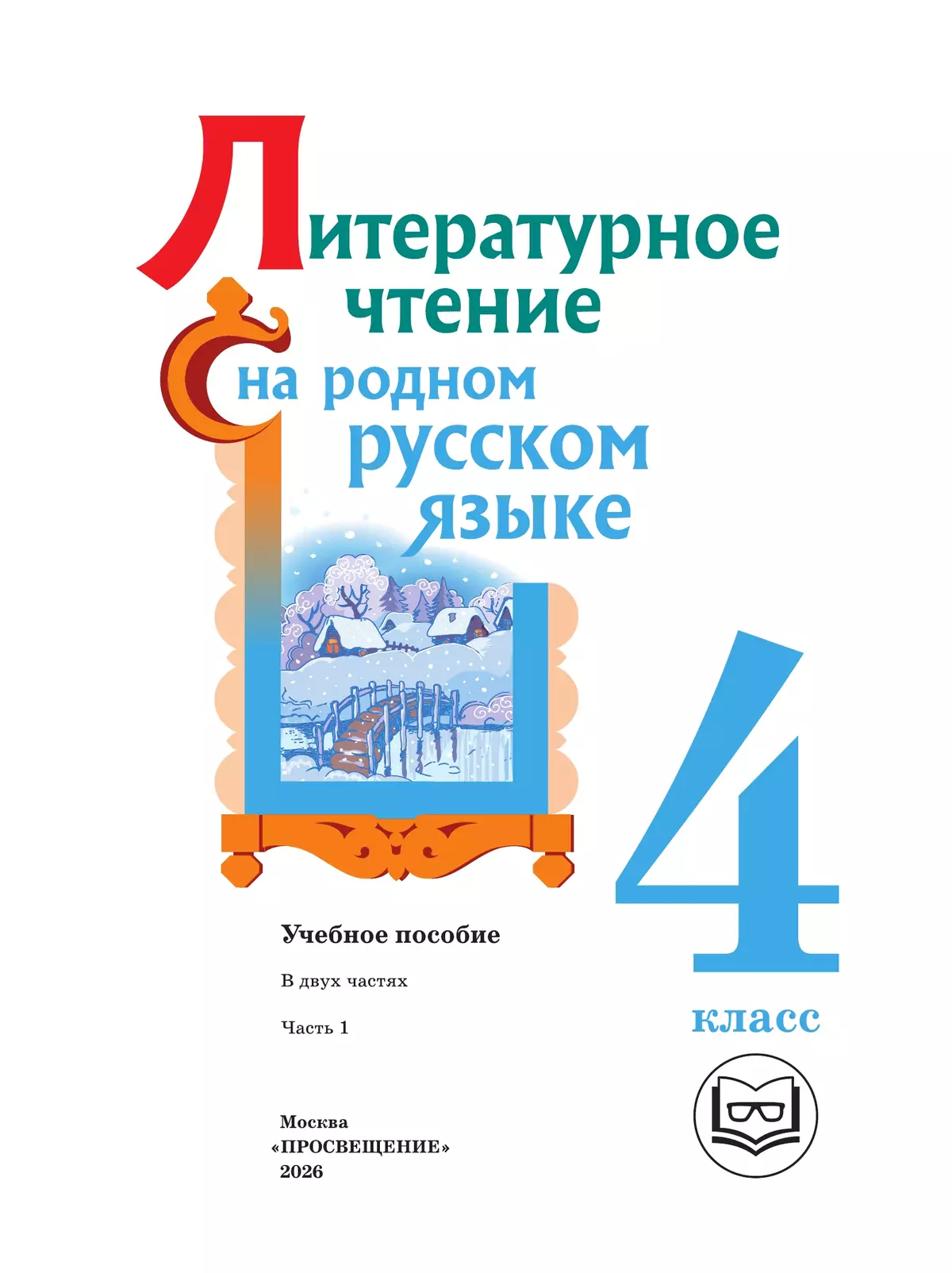 Литературное чтение на родном русском языке. 4 класс. Учебное пособие. В 2 ч. Часть 1 для слабовидящих обучающихся 34