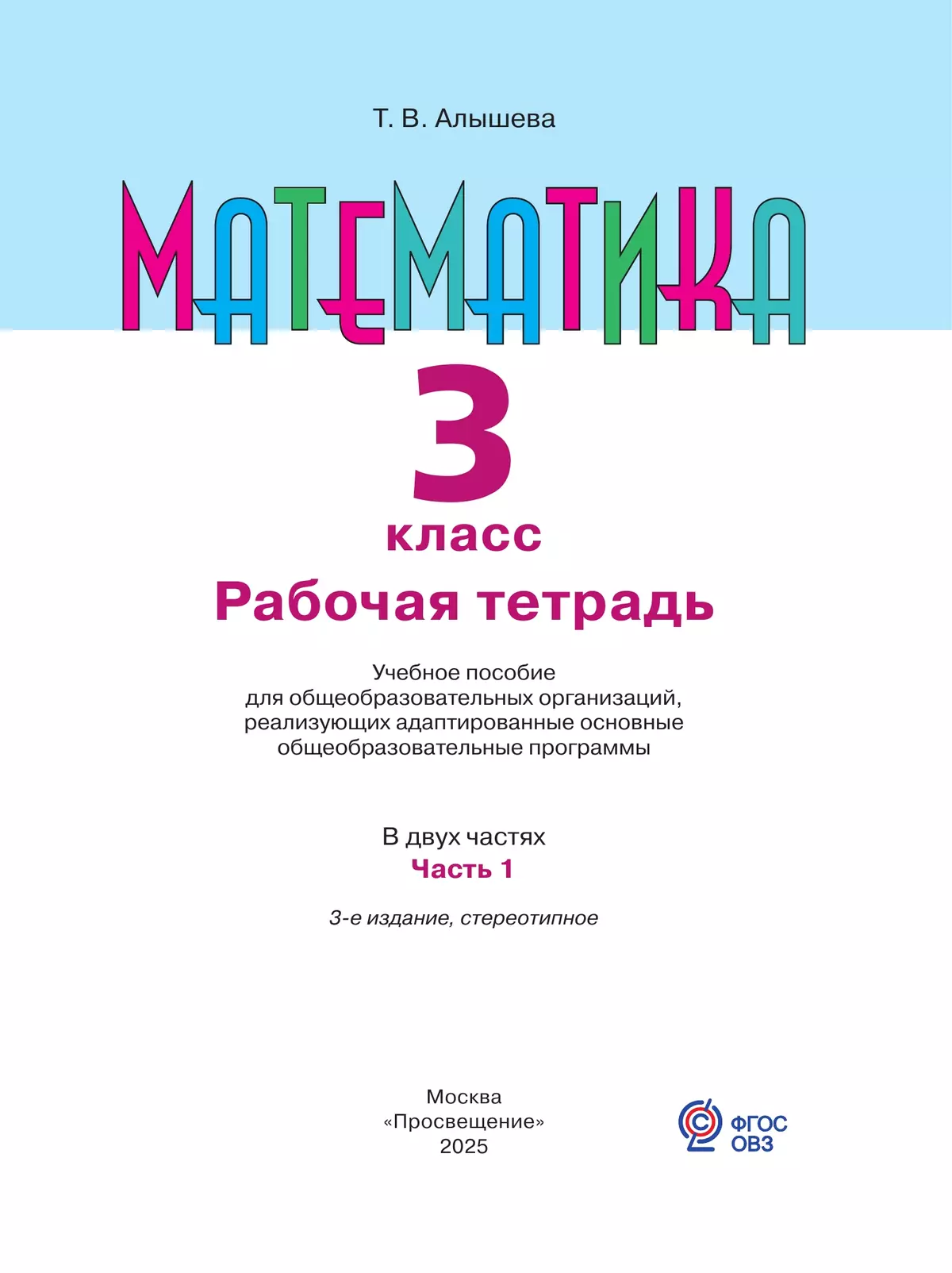 Математика. 3 класс. Рабочая тетрадь. В 2 частях. Часть 1 (для обучающихся с интеллектуальными нарушениями) 10