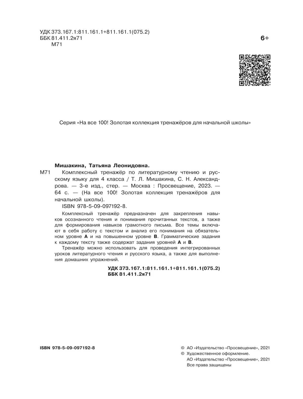 Комплексный тренажер по литературному чтению и русскому языку для 4 класса 18
