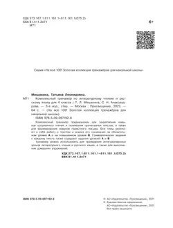 Комплексный тренажер по литературному чтению и русскому языку для 4 класса 18