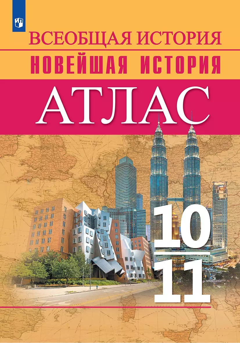 История. История Новейшего времени. Начало XX – начало XXI в. Атлас. 10-11 классы 1