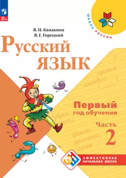 Русский язык. Первый год обучения. В двух частях. Часть 2. 1