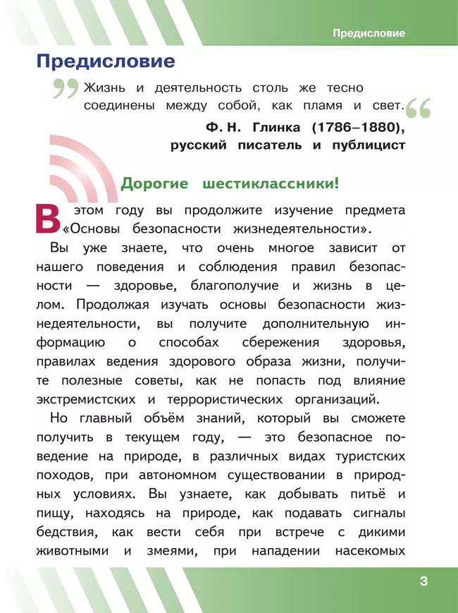 Основы безопасности жизнедеятельности. 6 класс. Учебное пособие. В 2-х ч. Часть 1 (версия для слабовидящих обучающихся) 5 Основы безопасности жизнедеятельности. 6 класс. Учебное пособие. В 2-х ч. Часть 1 (версия для слабовидящих обучающихся) 5