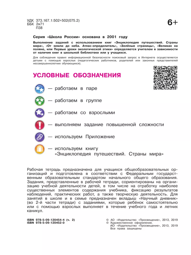 Окружающий мир. Рабочая тетрадь. 4 класс. В 2 частях. Часть 2 2