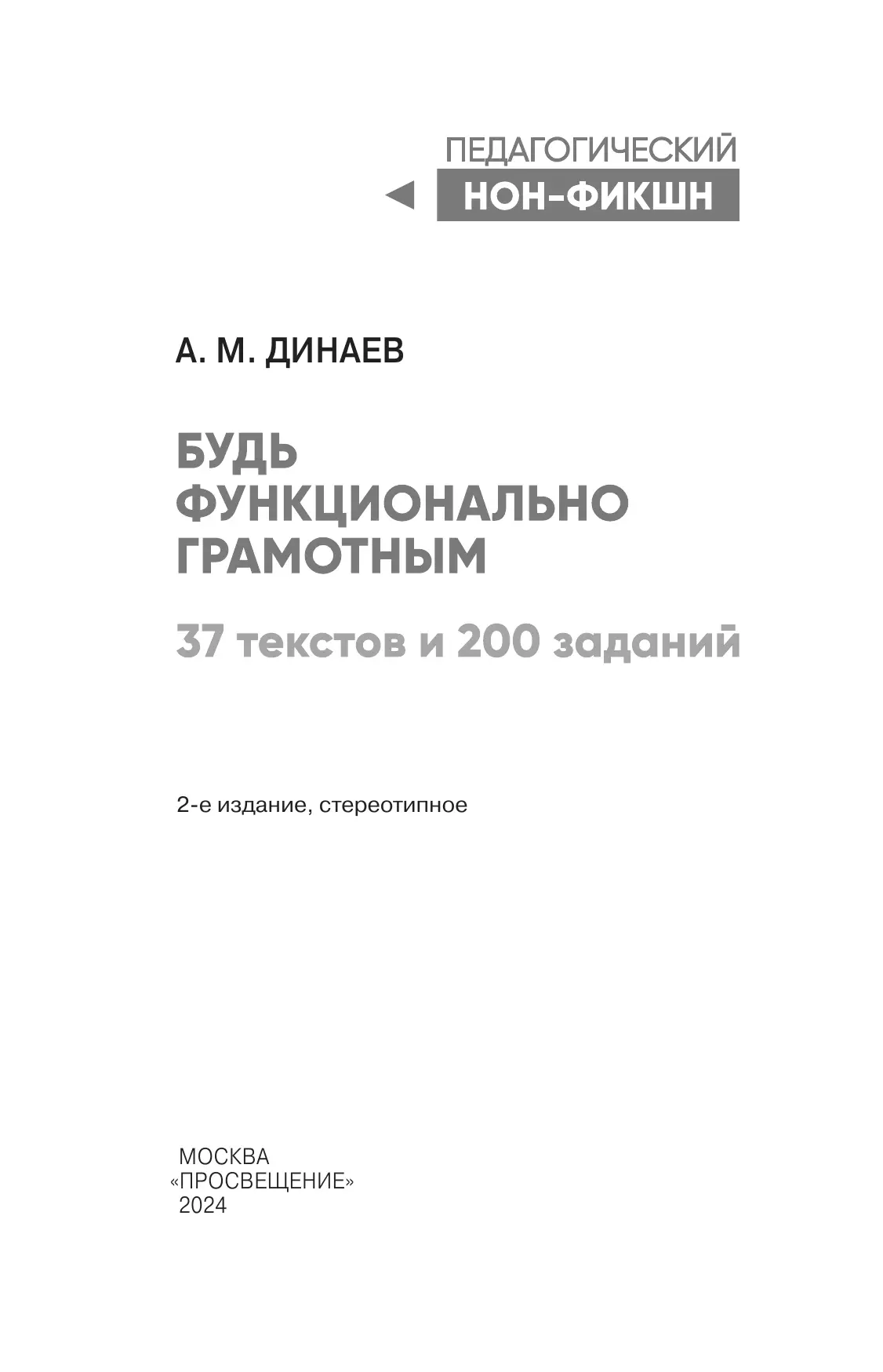 Будь функционально грамотным. 37 текстов и 200 заданий 17