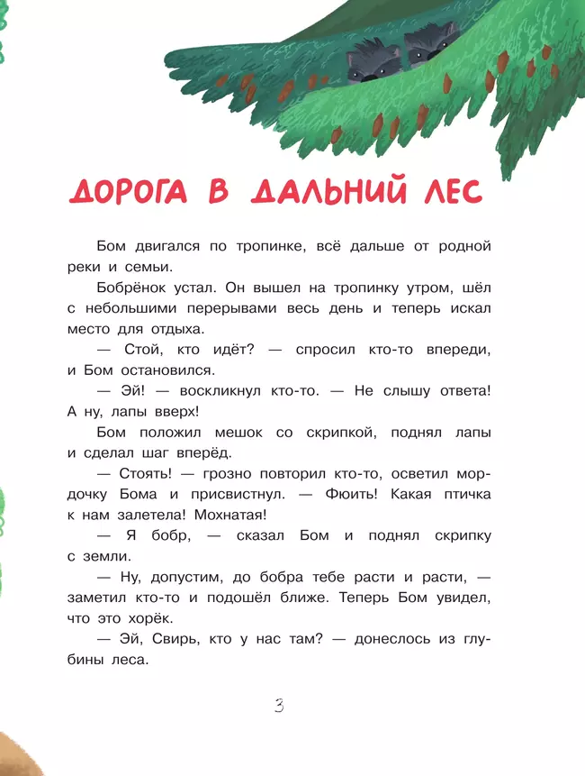 Бобрёнок Бом и Дальний лес 5