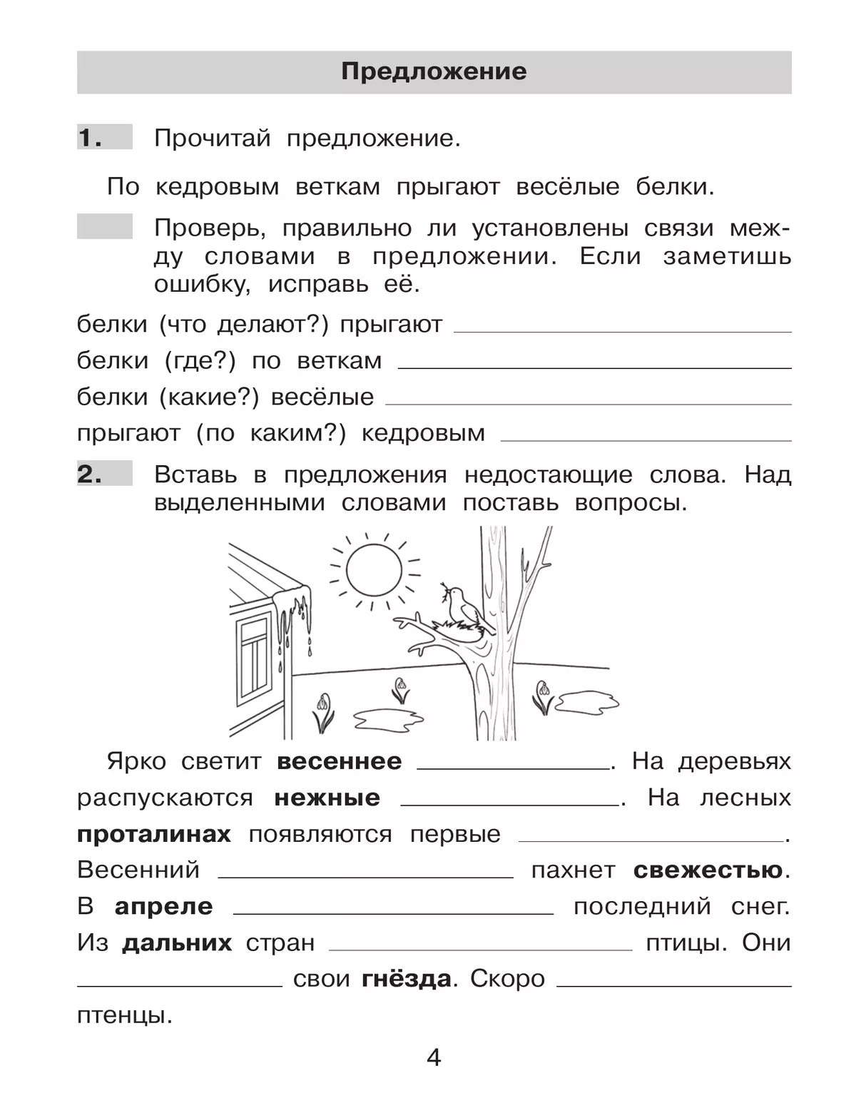 Нестандартные задания по русскому языку. 2 класс 6
