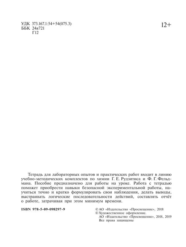 Химия. Тетрадь для лабораторных и практических работ. 8 класс 37 Химия. Тетрадь для лабораторных и практических работ. 8 класс 37