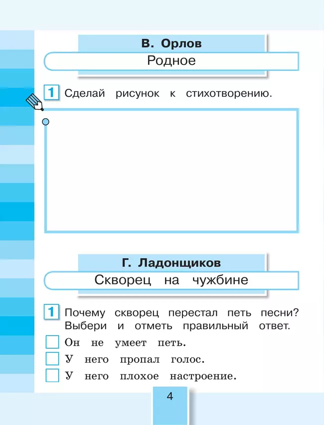 Литературное чтение. Рабочая тетрадь. 2 класс. В 2 частях. Часть 1 9 Литературное чтение. Рабочая тетрадь. 2 класс. В 2 частях. Часть 1 9