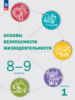 Основы безопасности жизнедеятельности. 8-9 классы. В 2 частях. Часть 1. Учебник для общеобразовательных организаций 1