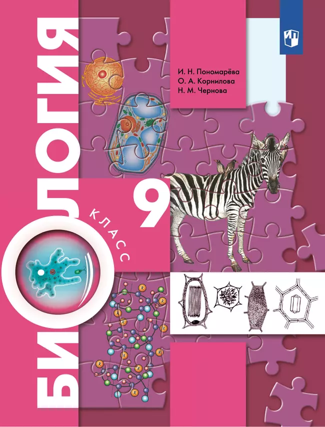 Биология. Концентрический курс. 9 класс. Учебник 1 Биология. Концентрический курс. 9 класс. Учебник 1