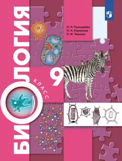 Биология. Концентрический курс. 9 класс. Учебник 1