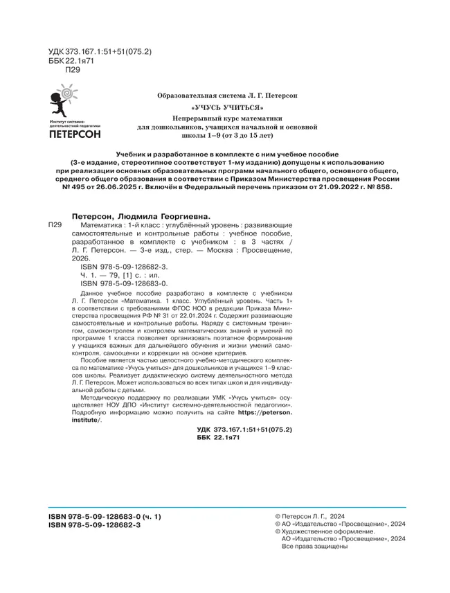 Развивающие самостоятельные и контрольные работы. 1 класс. В 3 частях. Часть 1. Углублённый уровень 18 Развивающие самостоятельные и контрольные работы. 1 класс. В 3 частях. Часть 1. Углублённый уровень 18