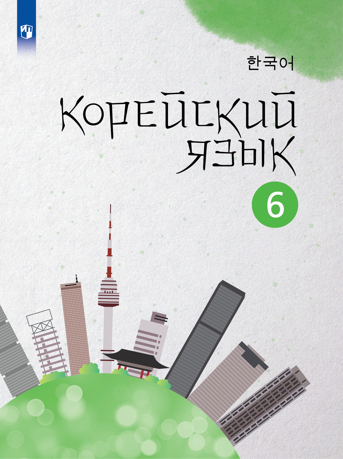 Корейский язык. Второй иностранный язык. 6 класс. Учебное пособие 1