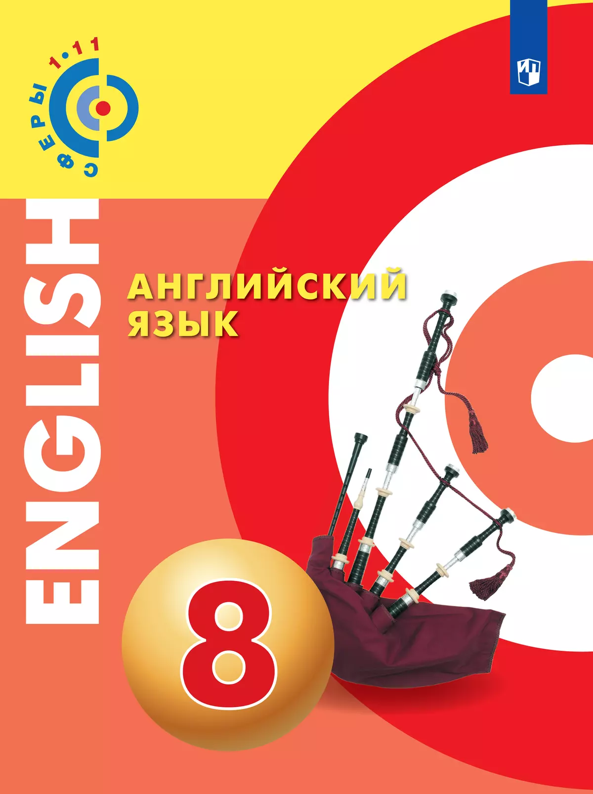 Английский язык. 8 класс. Электронная форма учебника 1