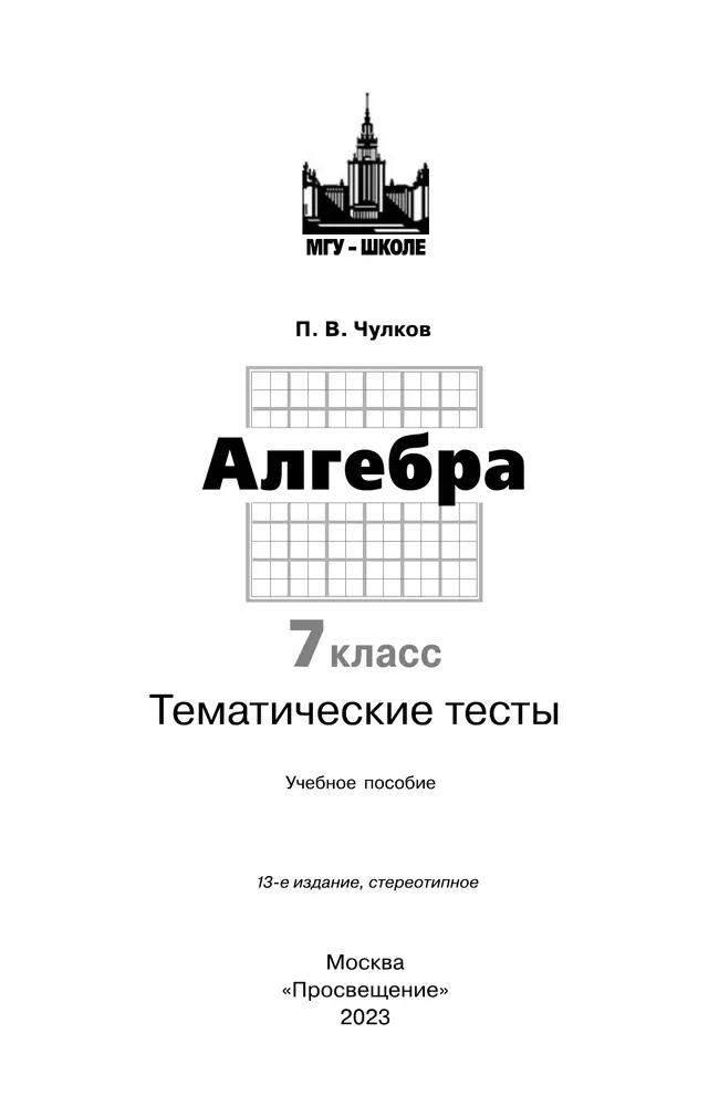 Алгебра. Тематические тесты. 7 класс 23