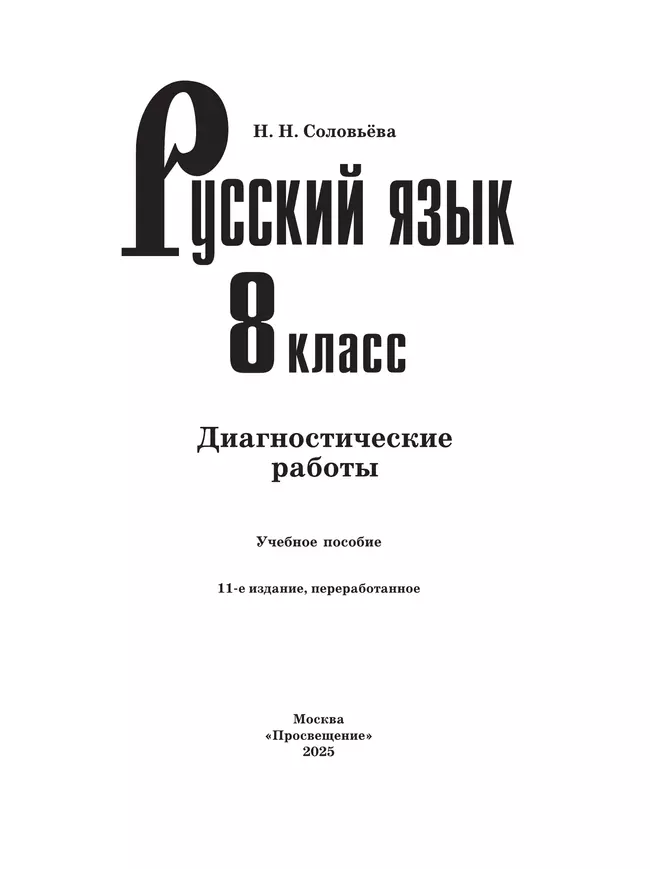 Русский язык. 8 класс. Диагностические работы 14