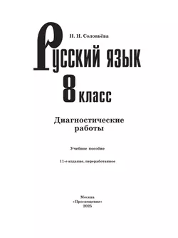 Русский язык. 8 класс. Диагностические работы 14