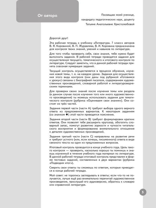 Литература. Рабочая тетрадь. 7 класс. В 2 ч. Часть 1 8 Литература. Рабочая тетрадь. 7 класс. В 2 ч. Часть 1 8